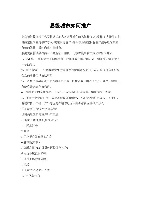 县级城市如何推广(近年收集)