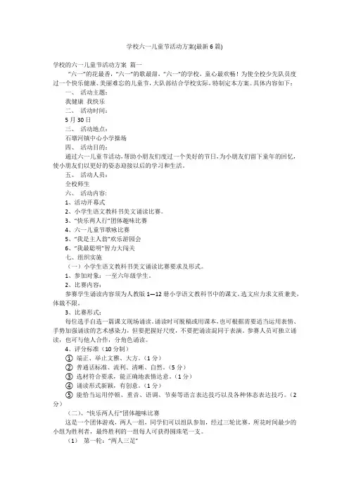 学校六一儿童节活动方案(最新6篇)