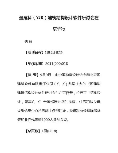 盈建科（YJK）建筑结构设计软件研讨会在京举行