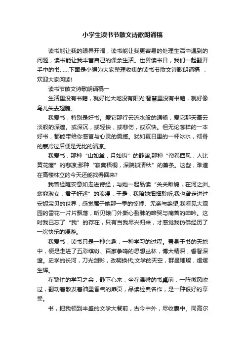 小学生读书节散文诗歌朗诵稿