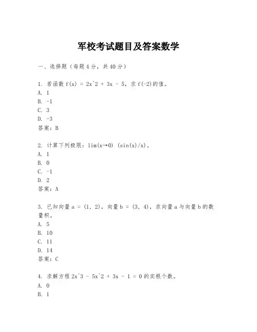 军校考试题目及答案数学