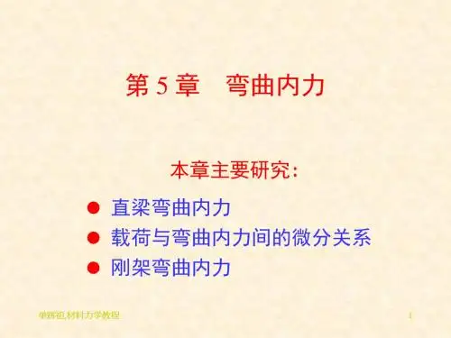 第5章-弯曲内力 45页PPT文档