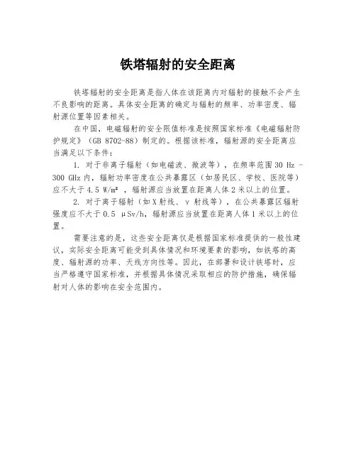 铁塔辐射的安全距离