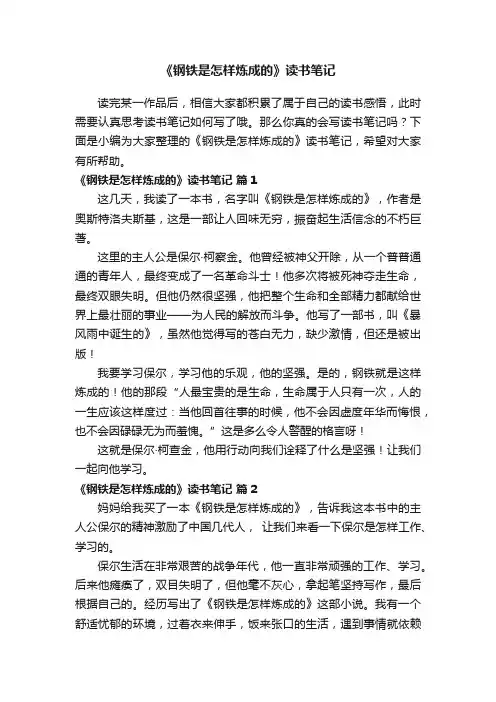 《钢铁是怎样炼成的》读书笔记（通用30篇）
