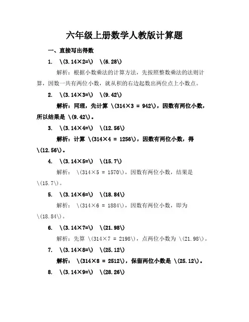 六年级上册数学人教版计算题