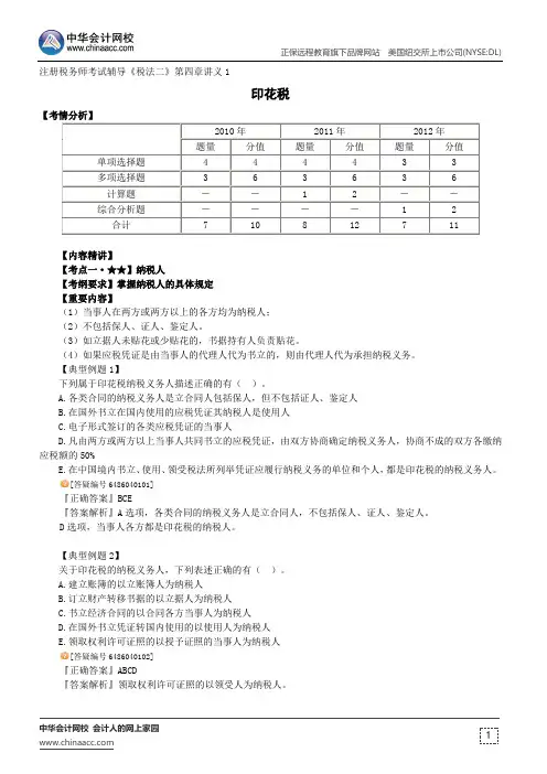 印花税--注册税务师辅导《税法二》第四章讲义1