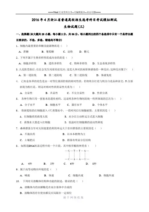 2016年4月浙江省普通高校招生选考科目考试模拟测试生物试题(三)(学生版)