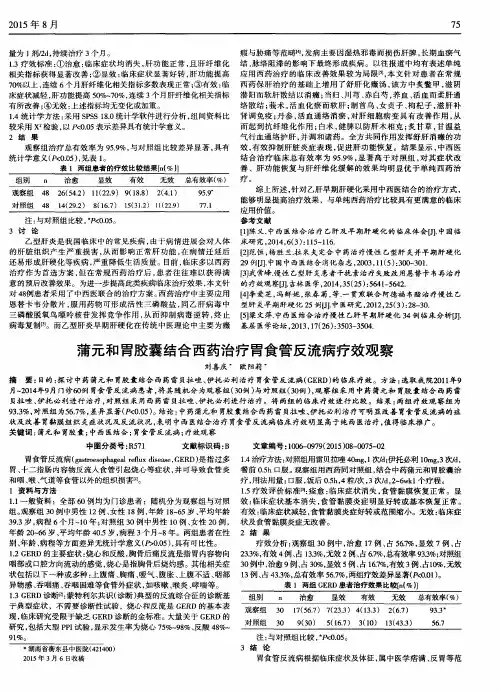 蒲元和胃胶囊结合西药治疗胃食管反流病疗效观察