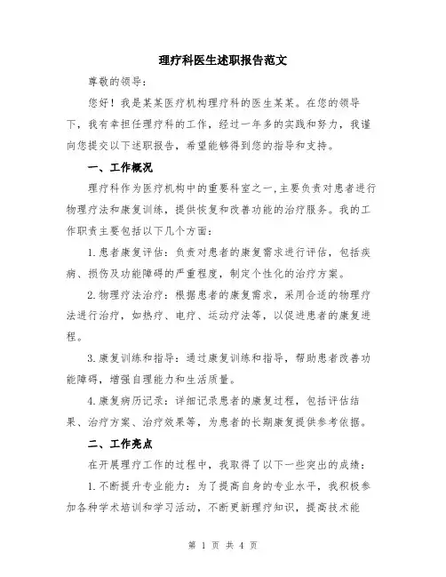 理疗科医生述职报告范文