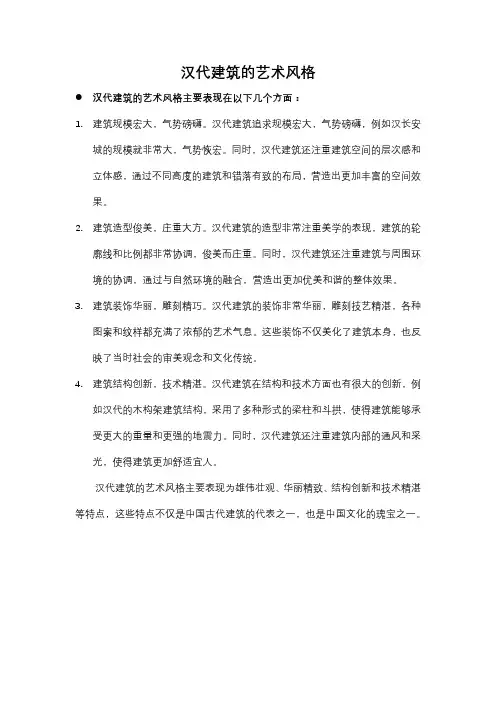汉代建筑的艺术风格