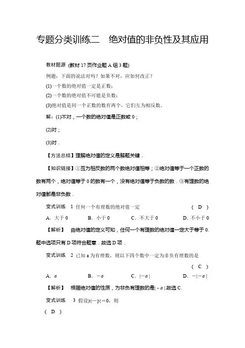 第1章--有理数--专题分类训练二--绝对值的非负性及其应用