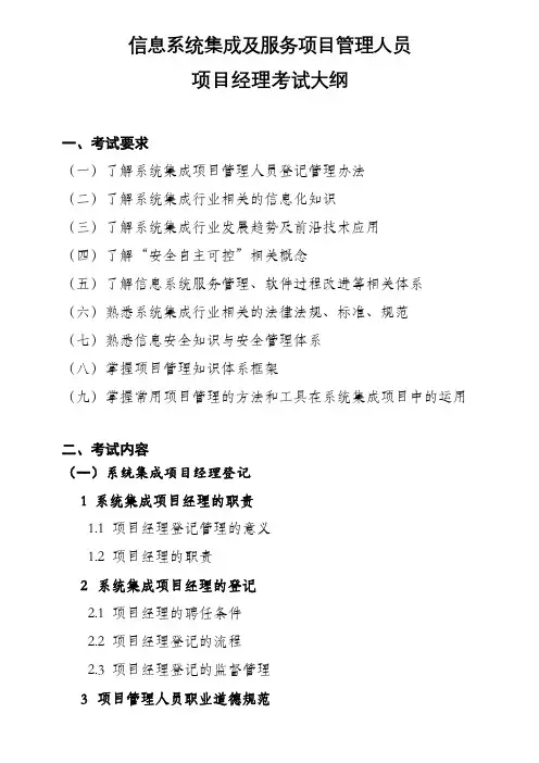 信息系统集成及服务项目管理人员项目经理考试大纲