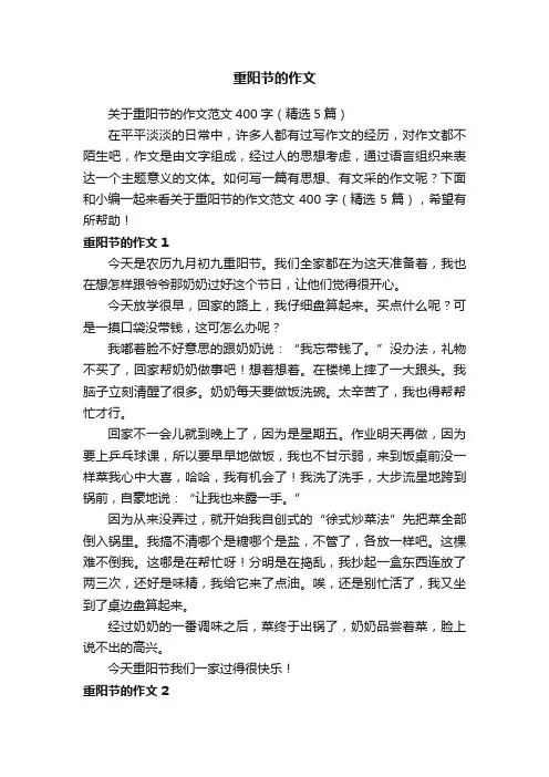 关于重阳节的作文范文400字（精选5篇）