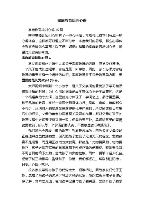 家庭教育培训心得15篇