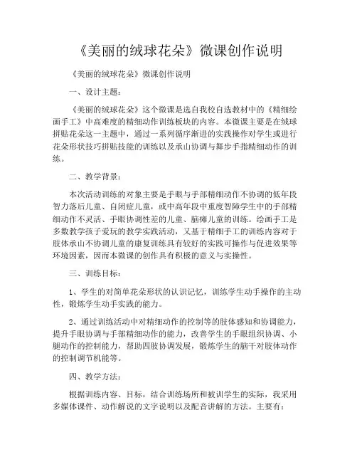 《美丽的绒球花朵》微课创作说明