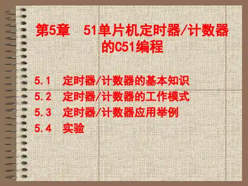 第5章定时器计数器的C51编程
