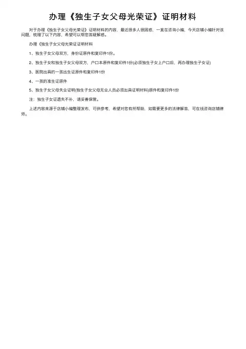 办理《独生子女父母光荣证》证明材料