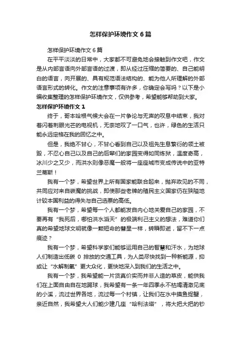 怎样保护环境作文6篇