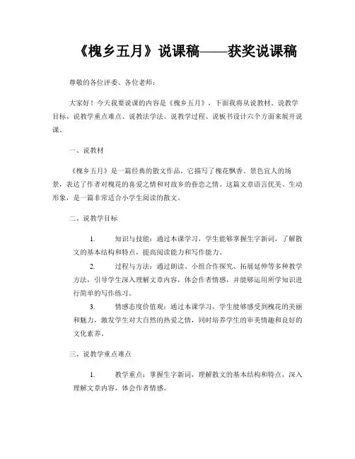 《槐乡五月》说课稿——获奖说课稿