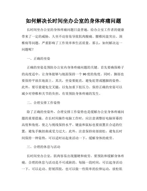 如何解决长时间坐办公室的身体疼痛问题
