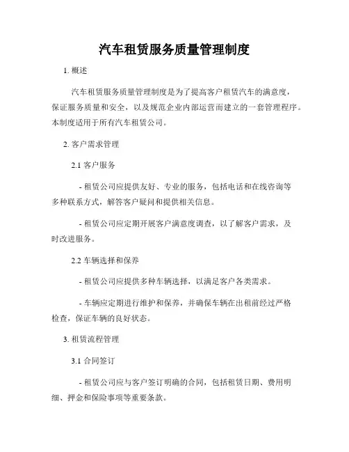 汽车租赁服务质量管理制度
