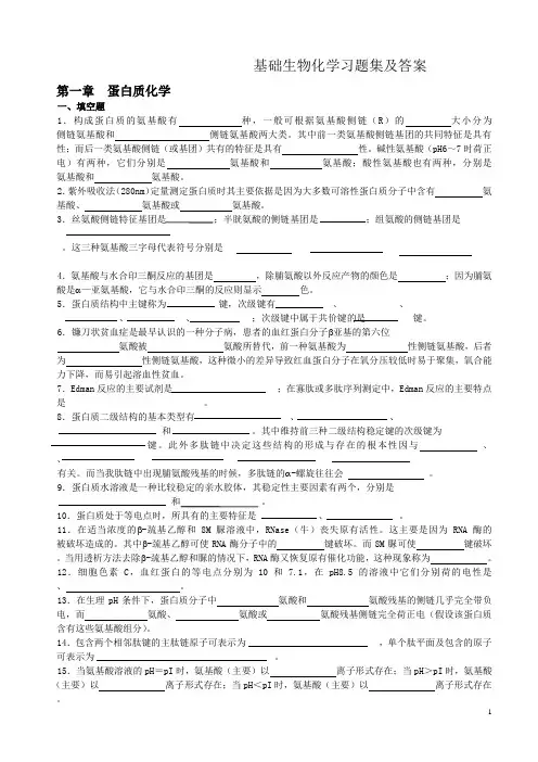 基础生物化学习题库及答案