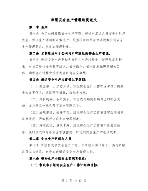 班组安全生产管理制度范文（4篇）