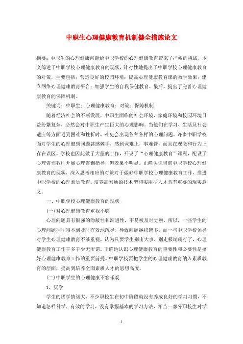 中职生心理健康教育机制健全措施论文