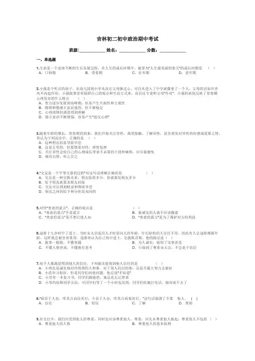 吉林初二初中政治期中考试带答案解析
