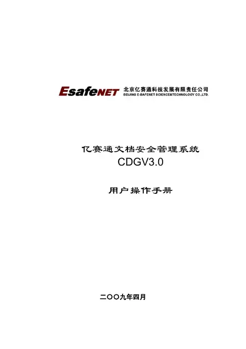 亿赛通文档安全管理系统DLP-CDG3.0用户操作手册