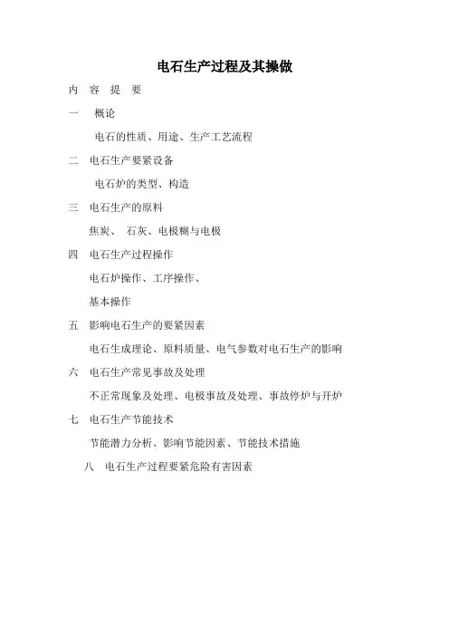 电石生产过程及其操做