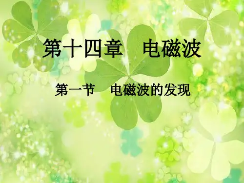 电磁波的发现PPT精品课件