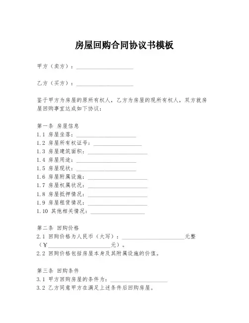 房屋回购合同协议书模板