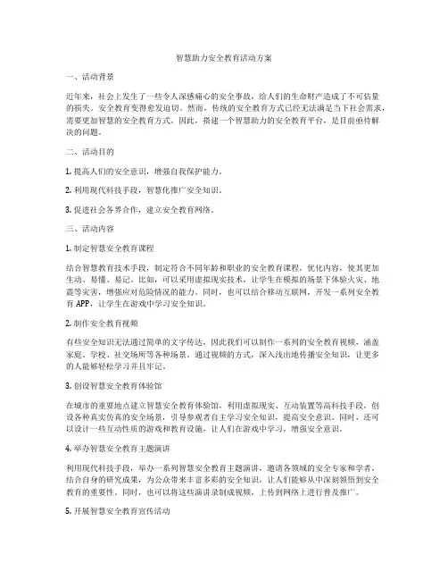 智慧助力安全教育活动方案