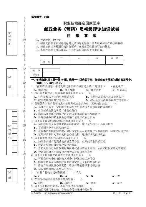 f553邮政业务(营销)员初级试卷正文