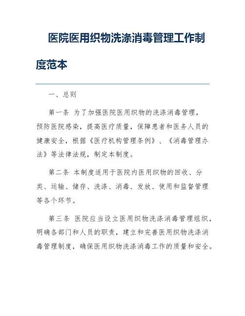 医院医用织物洗涤消毒管理工作制度范本