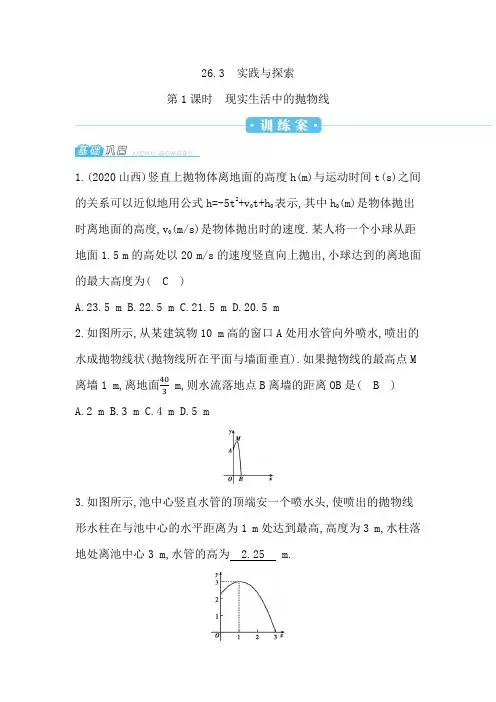 二次函数《现实生活中的抛物线》练习