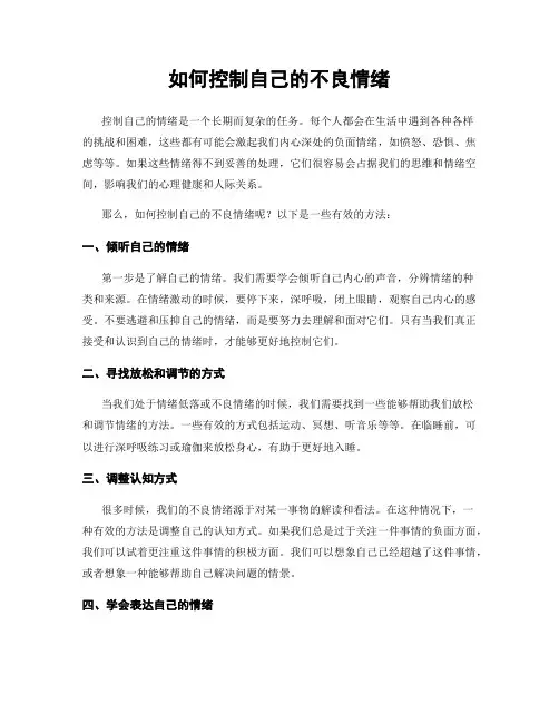 如何控制自己的不良情绪
