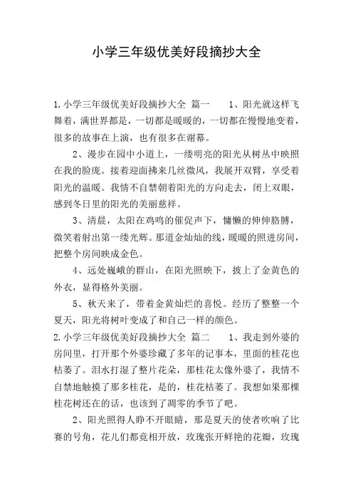 小学三年级优美好段摘抄大全