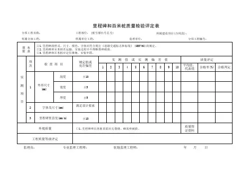 里程碑和百米桩质量检验评定表