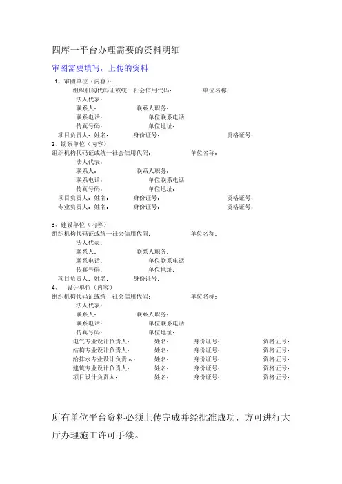 (整理)四库一平台办理需要的资料明细.doc