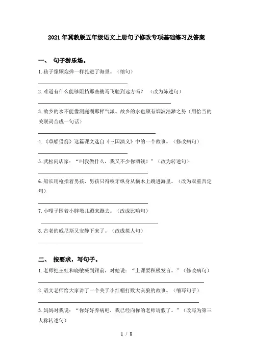 2021年冀教版五年级语文上册句子修改专项基础练习及答案