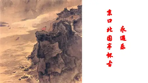 高中语文统编版必修上册9.2《永遇乐 京口北固亭怀古》(共22张ppt)