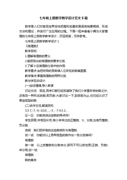 七年级上册数学教学设计范文5篇