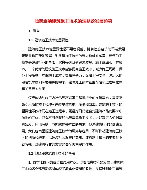 浅谈当前建筑施工技术的现状及发展趋势