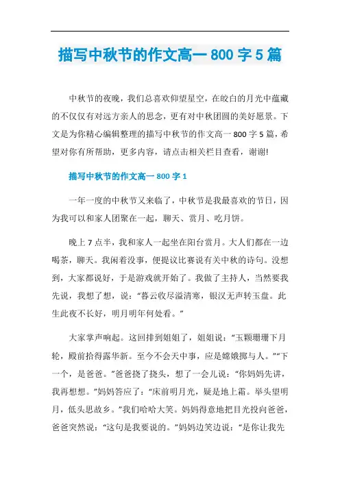 描写中秋节的作文高一800字5篇