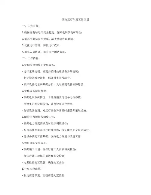 变电运行年度工作计划