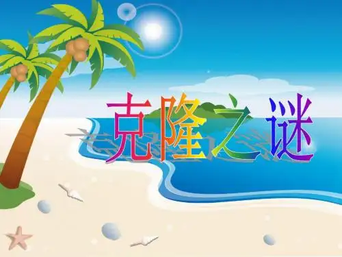 小学四年级下学期语文《克隆之谜》PPT精品课件