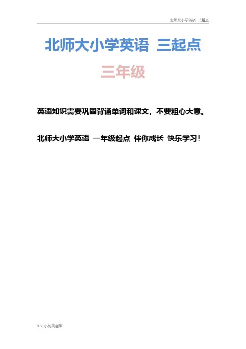 北师大小学三起点英语三年级上册Unit1 单元分析