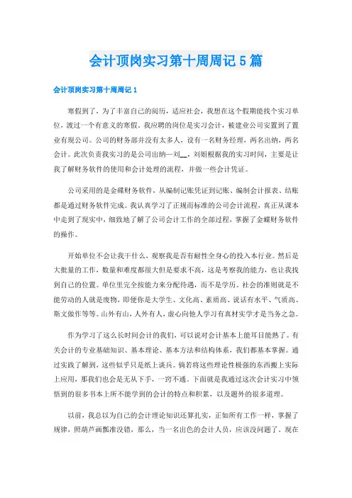 会计顶岗实习第十周周记5篇